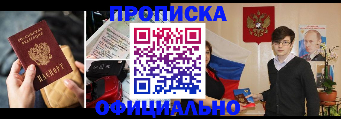 прописка штамп в Краснодаре
